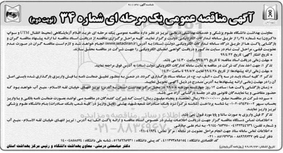 مناقصه , مناقصه خرید اقلام آزمایشگاهی 