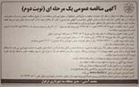 مناقصه , مناقصه عملیات تنظیف و جاروبکشی خیابانها در سطح شهرداری منطقه سه- نوبت دوم 