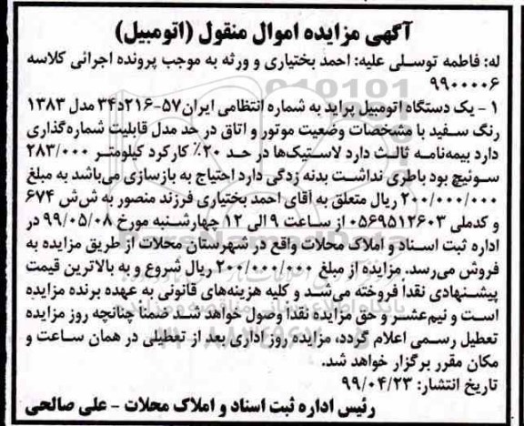 مزایده ،مزایده یک دستگاه اتومبیل پراید