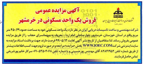 آگهی مزایده مزایده فروش یک واحد مسکونی 450.49 مترمربع