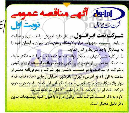 مناقصه عمومی، مناقصه آموزش، راه اندازی و نظارت بر پایش وضعیت تجهیزات دوار پالایشگاه روغن سازی 