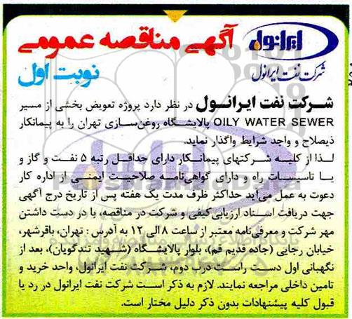 مناقصه عمومی، مناقصه پروژه تعویض بخشی از مسیر OILY WATER SEWER پالایشگاه روغن سازی