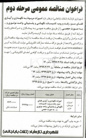 فراخوان مناقصه امورات مربوط به نگهداری و آبیاری فضای سبز، رفت و روب، تاسیسات -  مرحله دوم