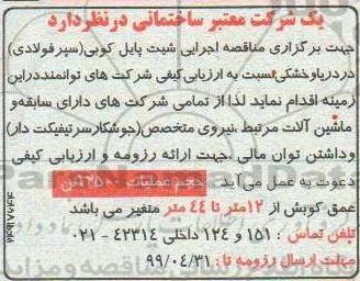 مناقصه اجرایی شیت پایل کوبی