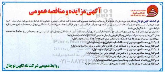 مناقصه, مناقصه واگذاری یکساله خدمات ایاب و ذهاب مراجعین 