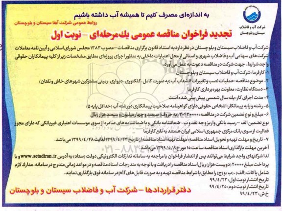 تجدید فراخوان مناقصه ,تجدید فراخوان مناقصه عملیات نصب و تغییرات انشعاب آب  