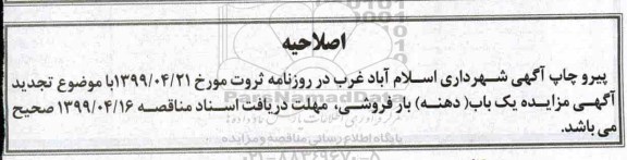 اصلاحیه مزایده، اصلاحیه مزایده فروش یک باب دهنه بارفروشی