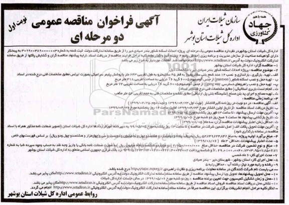 مناقصه ، مناقصه پروژه احداث اسکله شناور
