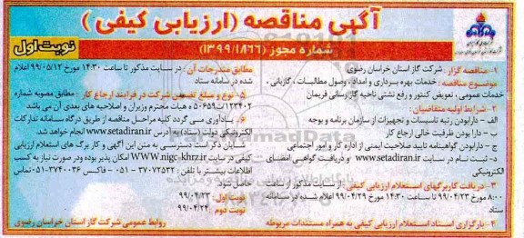 مناقصه،مناقصه خدمات بهره برداری و امداد، گازبانی، وصول مطالبات، گازبانی، خدمات عمومی ... 