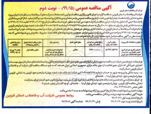 مناقصه ، مناقصه اجرای راهبری، بهره برداری، تعمیر ، نگهداری و حراست از تصفیه خانه - نوبت دوم