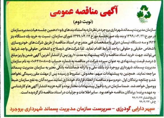 آگهی مناقصه عمومی , مناقصه خرید یکدستگاه بنز 1924 و سه دستگاه نیسان دیزلی - نوبت دوم