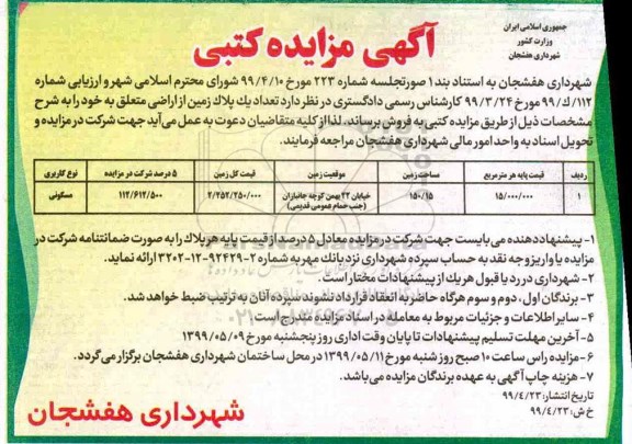 آگهی مزایده مزایده فروش یک پلاک زمین 150.15 مترمربع