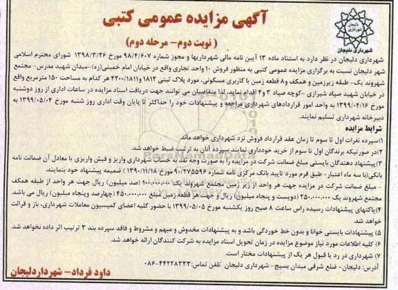 آگهی مزایده مزایده فروش 10 واحد تجاری 150 مترمربع نوبت دوم مرحله دوم