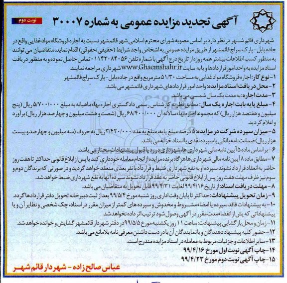 تجدید مزایده, تجدید مزایده اجاره فروشگاه مواد غذایی - نوبت دوم