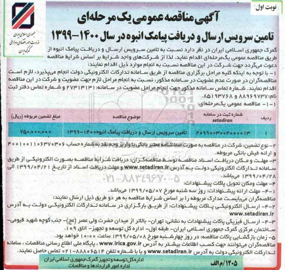 مناقصه عمومی, مناقصه تامین سرویس ارسال و دریافت پیامک انبوه 