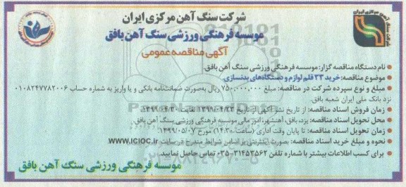 مناقصه خرید 33 قلم لوازم و دستگاه های بدنسازی 