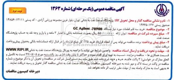 مناقصه , مناقصه خرید سه قلم قطعات مورد نیاز دستگاه GCAGILENT - 7890B - نوبت دوم 