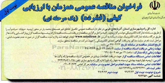 فراخوان مناقصه , فراخوان مناقصه عمومی تکمیل تقاطع غیر همسطح ...