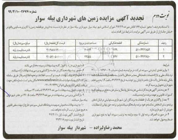 مزایده , مزایده فروش دو قطعه زمین با کاربری مسکونی نوبت دوم