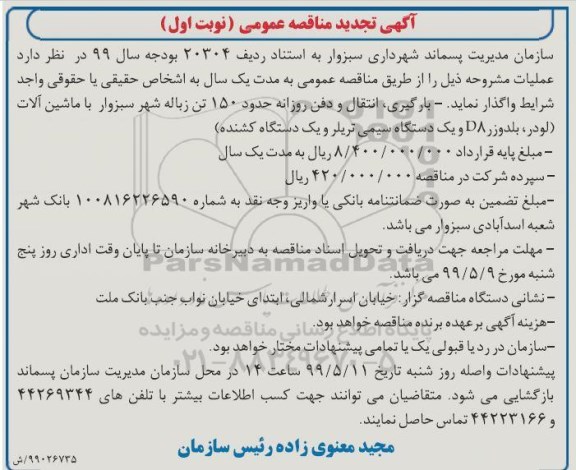 تجدید مناقصه ، تجدید مناقصه بارگیری ، انتقال و دفن روزانه حدود 150 تن زباله شهر ...