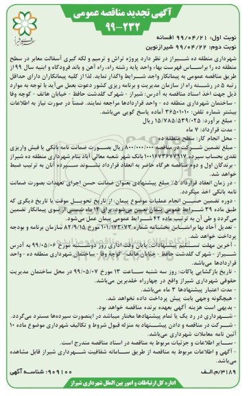 تجدید مناقصه عمومی ،مناقصه تراش و ترمیم و لکه گیری آسفالت معابر در سطح منطقه 