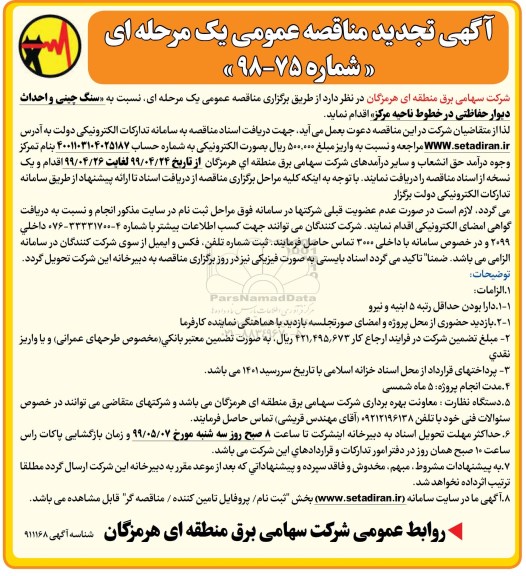 تجدید مناقصه عمومی , تجدید مناقصه سنگ چینی و احداث دیوار حفاظتی خطوط ناحیه مرکز 