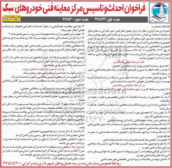 فراخوان, فراخوان احداث و تاسیس مرکز معاینه فنی خودروهای سبک