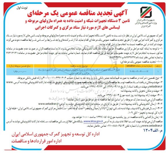 تجدید مناقصه, تجدید مناقصه تامین 3 دستگاه تجهیزات شبکه و امنیت داده به همراه ماژولهای مربوطه....