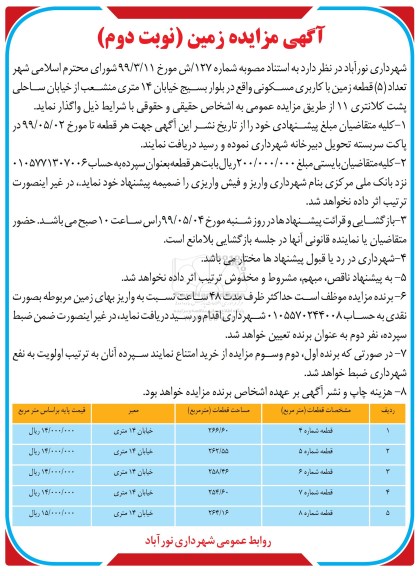 آگهی مزایده،مزایده واگذاری 5 قطعه زمین با کاربری مسکونی نوبت دوم