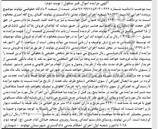 آگهی مزایده،مزایده ششدانگ ملک مسکونی 324.01 مترمربع نوبت دوم