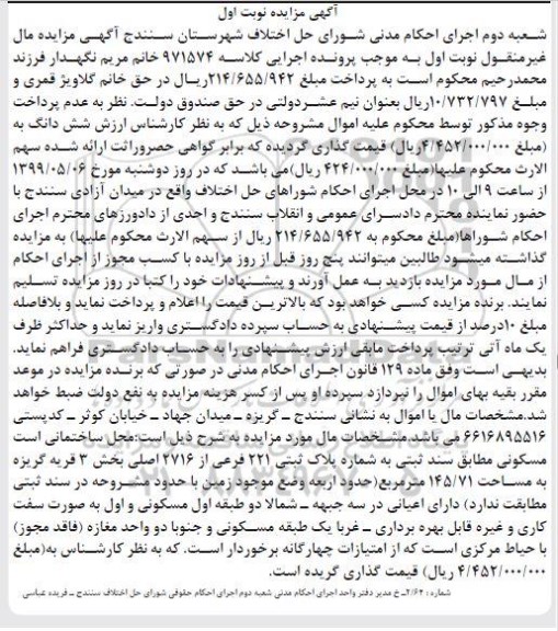آگهی مزایده،مزایده پلاک ثبتی 221 فرعی از 2716 اصلی نوبت اول