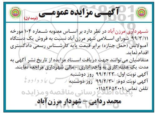 مزایده فروش یک دستگاه آمبولانس (حمل جنازه)