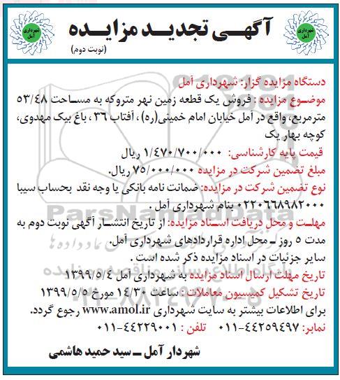 آگهی مزایده مزایده فروش یک قطعه زمین متروکه 53.48 مترمربع نوبت دوم