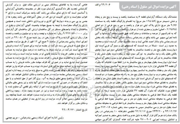 آگهی مزایده،مزایده ششدانگ یک دستگاه آپارتمان 125.56 مترمربع