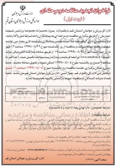 تجدید مناقصه پروژه تعمیرات مجموعه  ورزشی