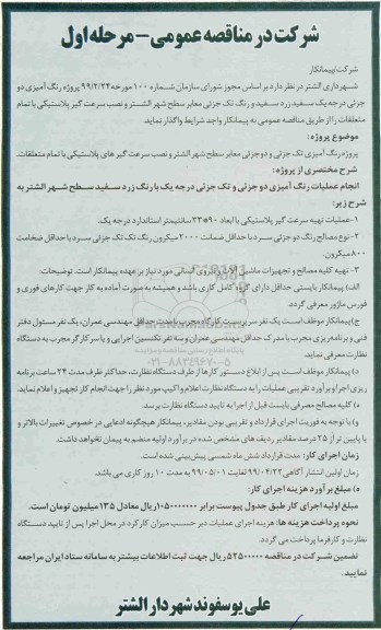 مناقصه ،مناقصه پروژه رنگ آمیزی دو جزئی درجه سفید زرد سفید و رنگ تک جزئی معابر