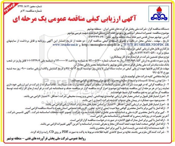 ارزیابی کیفی مناقصه عمومی , مناقصه تعمیرات استخر آب شیرین و موتورخانه آتش نشانی نوبت دوم 
