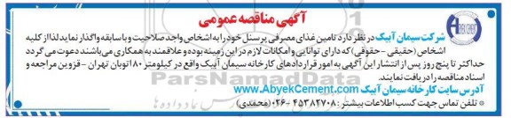 آگهی مناقصه , مناقصه تامین غذای مصرفی پرسنل