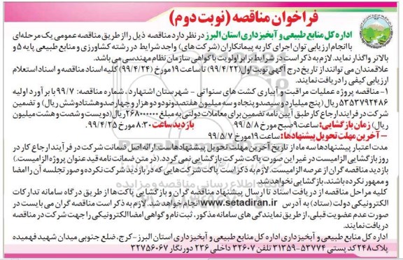 مناقصه ، مناقصه پروژه مراقبت و آبیاری کشت های سنواتی- نوبت دوم 