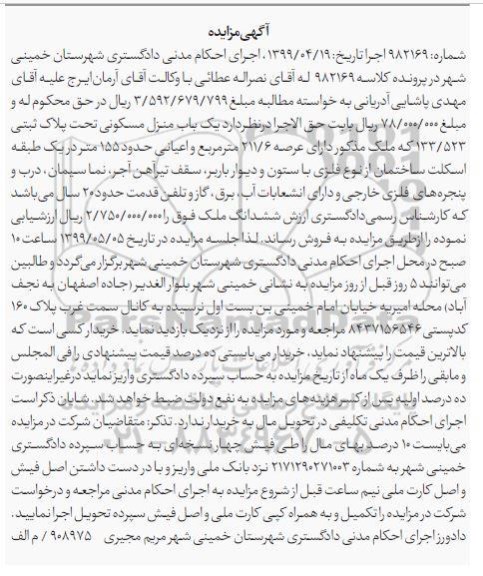 آگهی مزایده مزایده یکباب منزل مسکونی 211.6 مترمربع