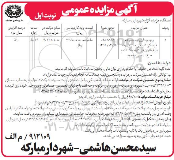 مزایده عمومی, مزایده بهره برداری از مجموعه فرهنگی تفریحی مادر مبارکه (باغ بانوان)