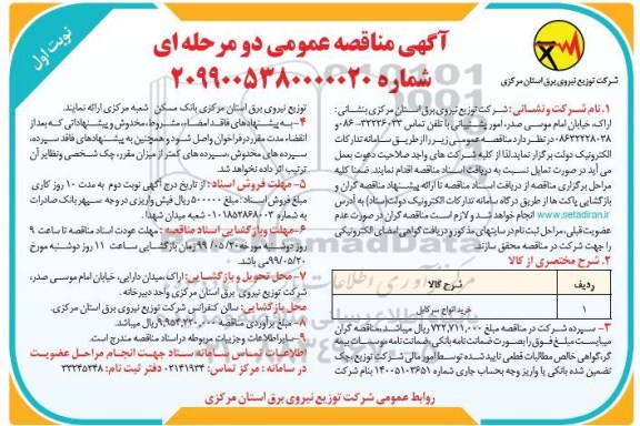 مناقصه, مناقصه خرید انواع سرکابل