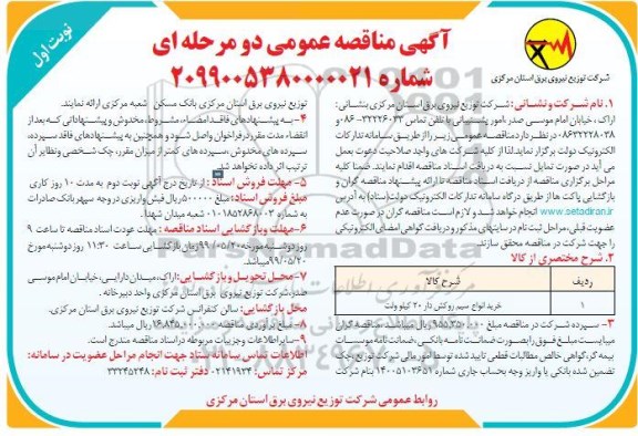 مناقصه, مناقصه خرید انواع سیم روکش دار 20 کیلوولت 