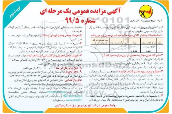 مزایده، مزایده فروش انواع سیم مسی اسقاط - نوبت دوم