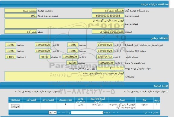 مزایده, مزایده فروش تعداد 9 راس گوساله نر