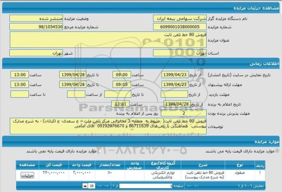 مزایده فروش 80 خط تلفن ثابت