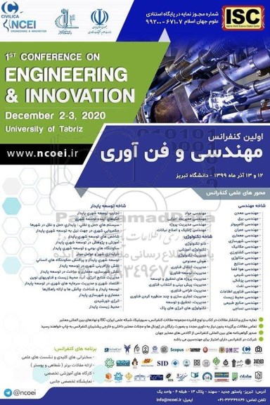 اولین کنفرانس مهندسی و فن آوری