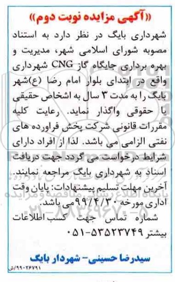 مزایده، مزایده واگذاری مدیریت و بهره برداری جایگاه گاز CNG شهرداری - نوبت دوم