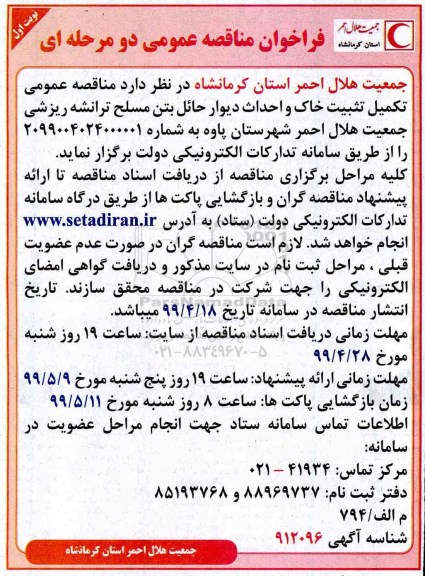 مناقصه عمومی تکمیل تثبت خاک و احداث دیوار حائل بتن مسلح ترانشه ریزشی 