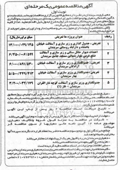 مناقصه تعریض، جدول گذاری و زیرسازی و آسفالت...